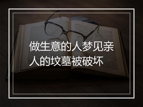 做生意的人梦见亲人的坟墓被破坏