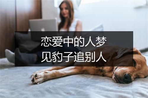 恋爱中的人梦见豹子追别人