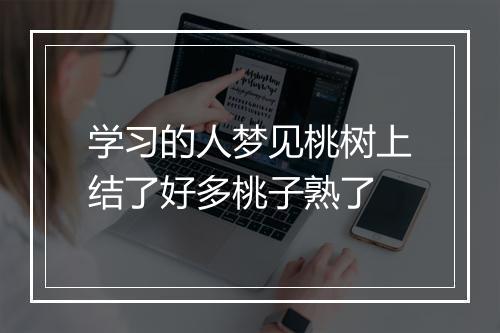 学习的人梦见桃树上结了好多桃子熟了