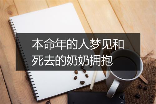 本命年的人梦见和死去的奶奶拥抱