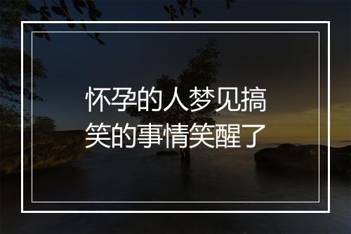 怀孕的人梦见搞笑的事情笑醒了