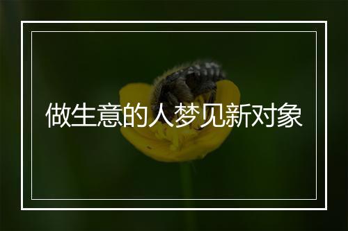 做生意的人梦见新对象