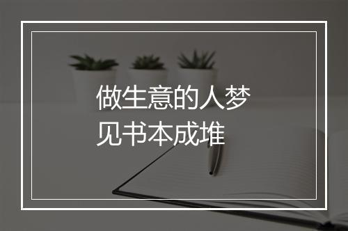 做生意的人梦见书本成堆