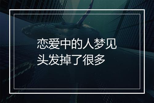 恋爱中的人梦见头发掉了很多