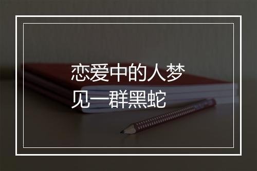 恋爱中的人梦见一群黑蛇