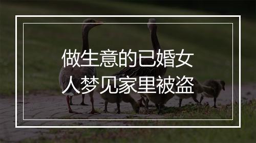 做生意的已婚女人梦见家里被盗