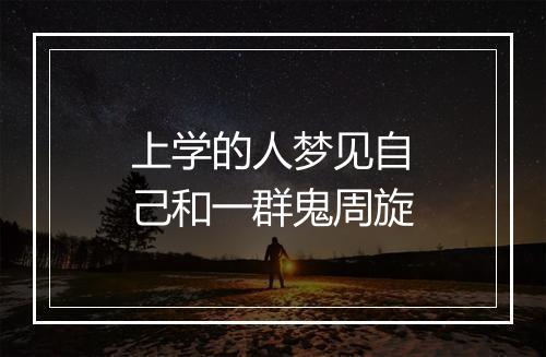 上学的人梦见自己和一群鬼周旋