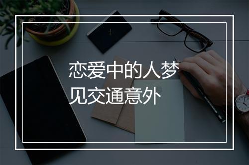 恋爱中的人梦见交通意外