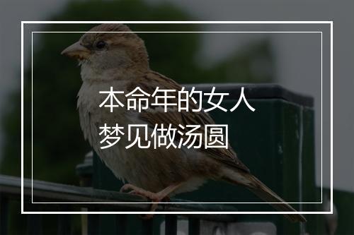 本命年的女人梦见做汤圆