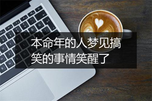 本命年的人梦见搞笑的事情笑醒了