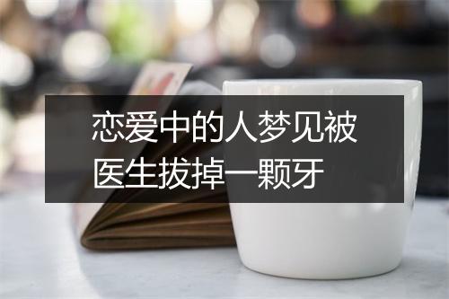 恋爱中的人梦见被医生拔掉一颗牙