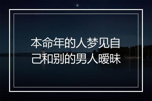 本命年的人梦见自己和别的男人暧昧