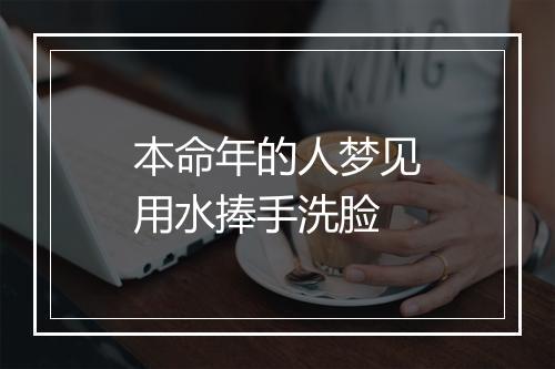 本命年的人梦见用水捧手洗脸