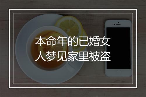 本命年的已婚女人梦见家里被盗