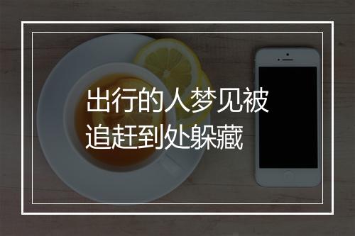 出行的人梦见被追赶到处躲藏