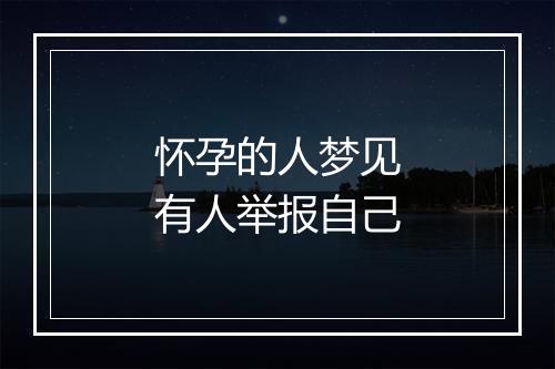 怀孕的人梦见有人举报自己