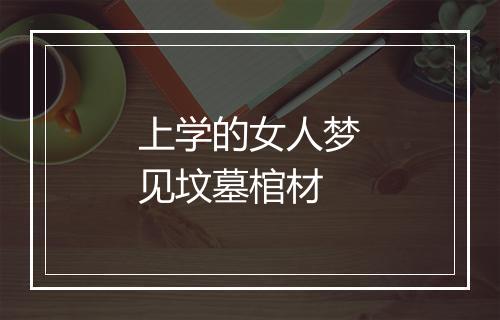 上学的女人梦见坟墓棺材