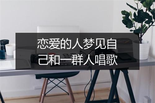 恋爱的人梦见自己和一群人唱歌