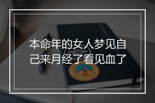 本命年的女人梦见自己来月经了看见血了