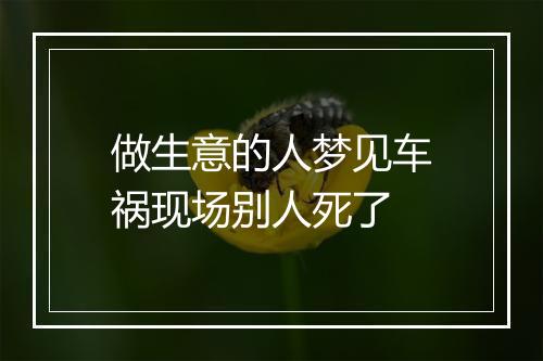 做生意的人梦见车祸现场别人死了