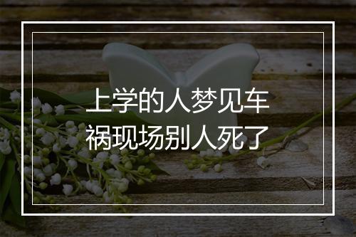 上学的人梦见车祸现场别人死了