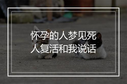 怀孕的人梦见死人复活和我说话