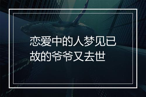 恋爱中的人梦见已故的爷爷又去世