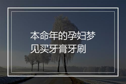 本命年的孕妇梦见买牙膏牙刷