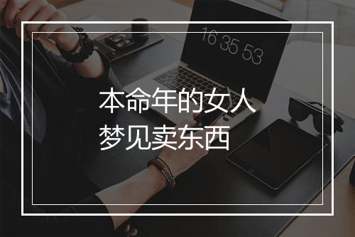 本命年的女人梦见卖东西