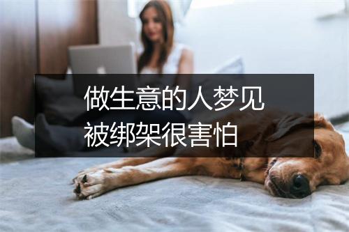 做生意的人梦见被绑架很害怕