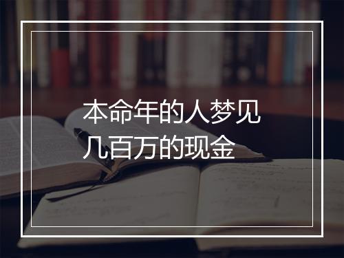 本命年的人梦见几百万的现金