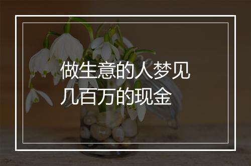 做生意的人梦见几百万的现金