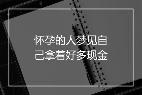 怀孕的人梦见自己拿着好多现金