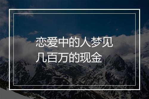 恋爱中的人梦见几百万的现金