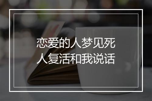 恋爱的人梦见死人复活和我说话