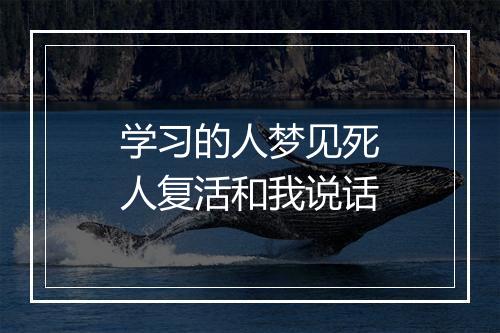 学习的人梦见死人复活和我说话