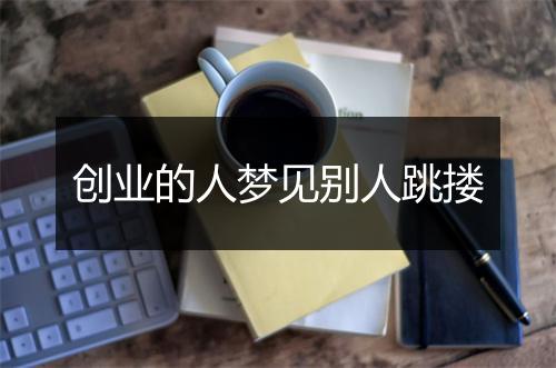 创业的人梦见别人跳搂