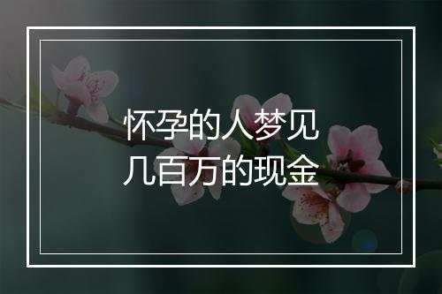 怀孕的人梦见几百万的现金