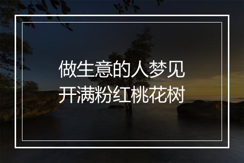 做生意的人梦见开满粉红桃花树