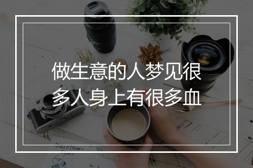 做生意的人梦见很多人身上有很多血