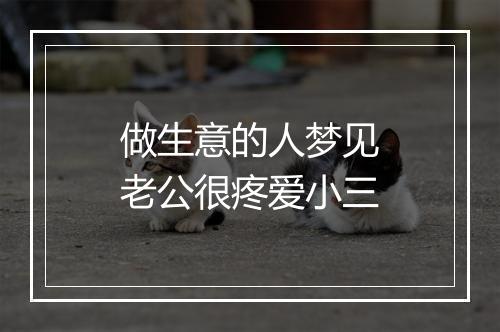 做生意的人梦见老公很疼爱小三