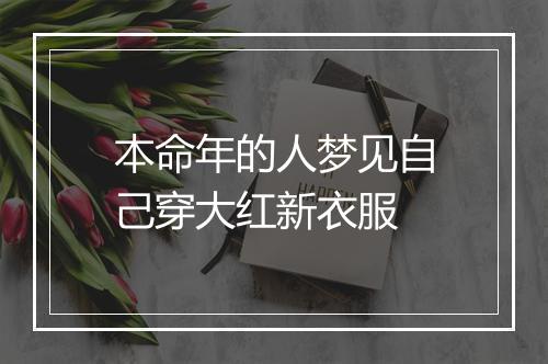 本命年的人梦见自己穿大红新衣服