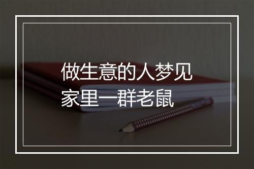 做生意的人梦见家里一群老鼠