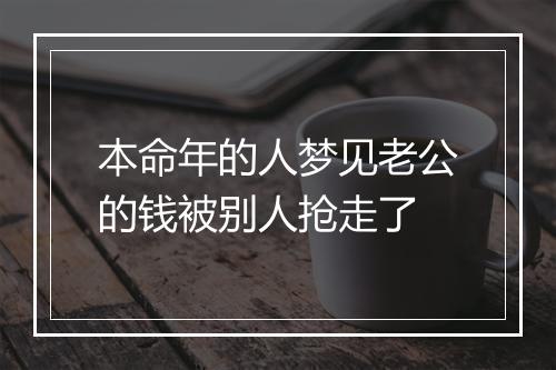 本命年的人梦见老公的钱被别人抢走了