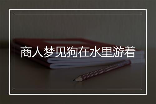 商人梦见狗在水里游着