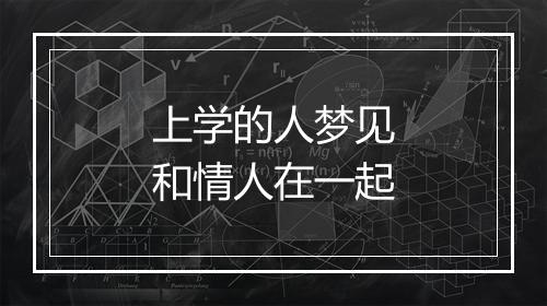 上学的人梦见和情人在一起