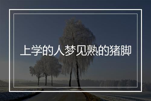 上学的人梦见熟的猪脚