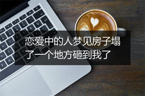 恋爱中的人梦见房子塌了一个地方砸到我了