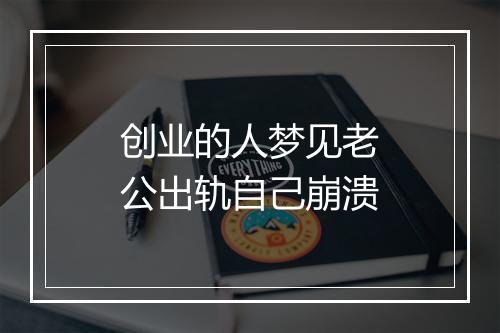 创业的人梦见老公出轨自己崩溃