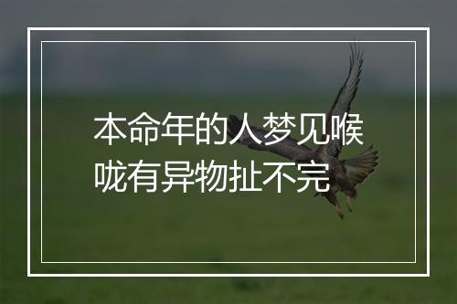 本命年的人梦见喉咙有异物扯不完